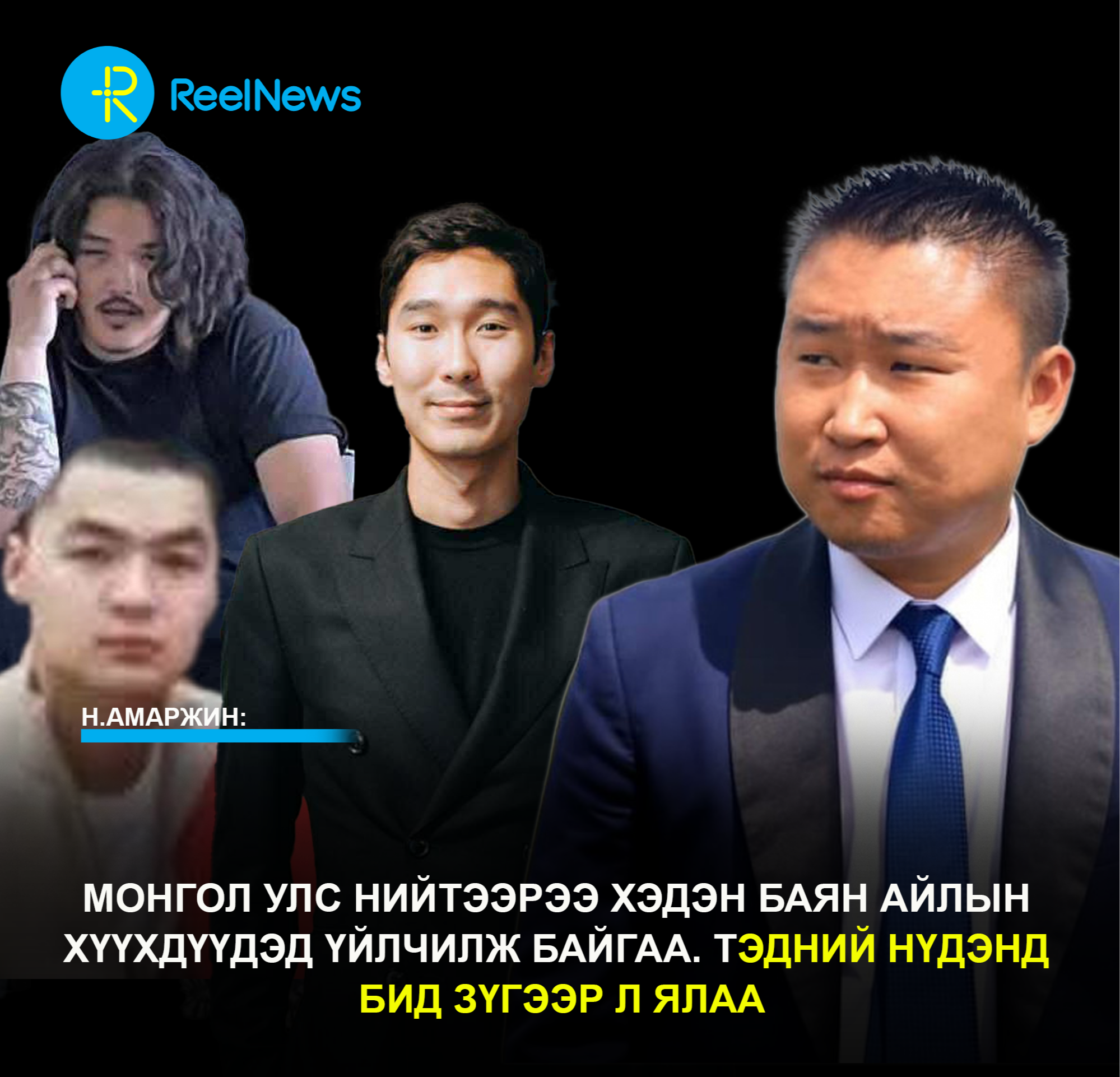 Н.Амаржин: Монгол Улс нийтээрээ хэдэн баян айлын хүүхдүүдэд үйлчилж байгаа. Тэдний нүдэнд бид зүгээр л ялаа